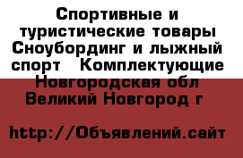 Спортивные и туристические товары Сноубординг и лыжный спорт - Комплектующие. Новгородская обл.,Великий Новгород г.